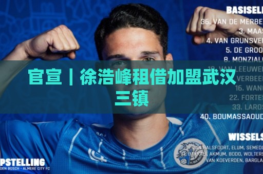 官宣｜徐浩峰租借加盟武汉三镇
