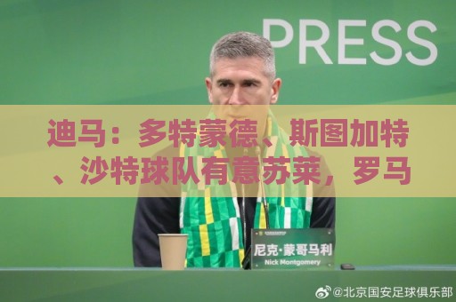 迪马：多特蒙德、斯图加特、沙特球队有意苏莱，罗马认为报价不够