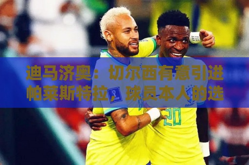迪马济奥：切尔西有意引进帕莱斯特拉，球员本人的选择将非常关键