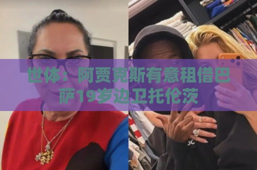 世体：阿贾克斯有意租借巴萨19岁边卫托伦茨