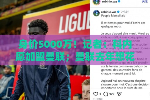 身价5000万！记者：科内愿加盟曼联；曼联去年想花7000万签巴莱巴
