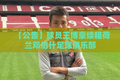 【公告】球员王博豪续租荷兰邓伯什足球俱乐部