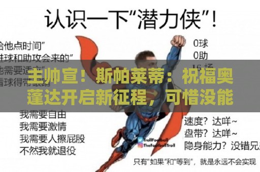 主帅宣！斯帕莱蒂：祝福奥蓬达开启新征程，可惜没能发挥他的潜力