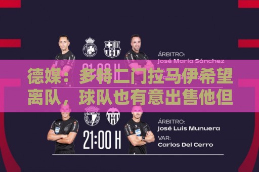 德媒：多特二门拉马伊希望离队，球队也有意出售他但目前无人询价