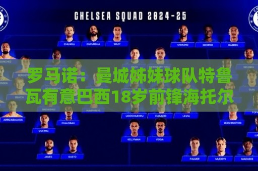 罗马诺：曼城姊妹球队特鲁瓦有意巴西18岁前锋海托尔