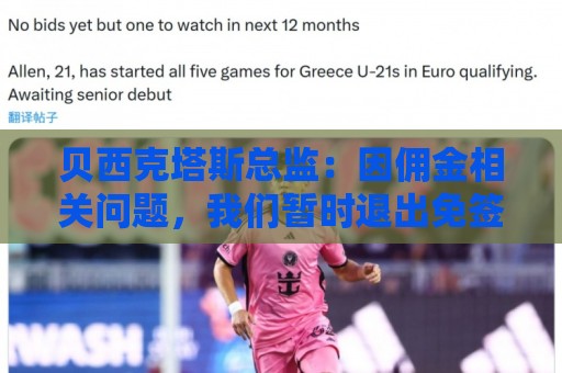 贝西克塔斯总监：因佣金相关问题，我们暂时退出免签萨拉赫谈判