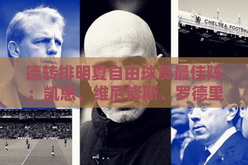 德转排明夏自由球员最佳阵:凯恩、维尼修斯、罗德里领衔 德转排明夏自由球员最佳阵:凯恩、维尼修斯、罗德里领衔