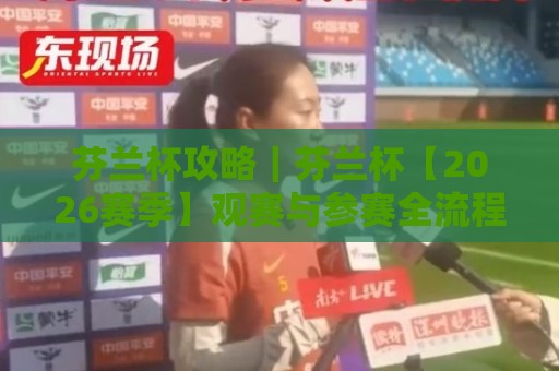 芬兰杯攻略|芬兰杯【2026赛季】观赛与参赛全流程拆解+芬兰杯攻略 从赛制到临场细节的实战心得🍢网上热门博球站导航小球粤语解说高水贴水在线 芬兰杯攻略|芬兰杯【2026赛季】观赛与参赛全流程拆解+芬兰杯攻略 从赛制到临场细节的实战心得🍢网上热门博球站导航小球粤语解说高水贴水在线