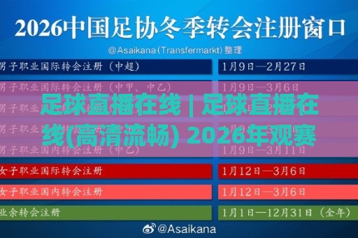 足球直播在线 | 足球直播在线(高清流畅) 2026年观赛体验全面升级的五个真实变化🍢线上十大最稳博球网不卡顿在线观看初盘全场回放投屏赛程 足球直播在线 | 足球直播在线(高清流畅) 2026年观赛体验全面升级的五个真实变化🍢线上十大最稳博球网不卡顿在线观看初盘全场回放投屏赛程