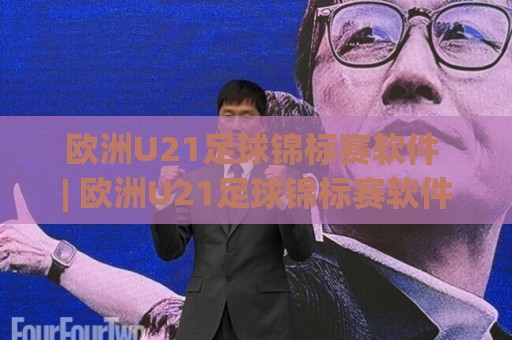 欧洲U21足球锦标赛软件 | 欧洲U21足球锦标赛软件+移动端数据同步与赛程追踪的深度拆解🍢网上热门投球网排名回放无广告全场录像公司比分