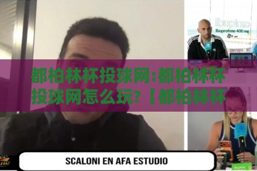 都柏林杯投球网:都柏林杯投球网怎么玩?【都柏林杯投球网】从规则到实战的深度漫谈🍢网上热门下球网交流攻略排名回放无广告全场录像 都柏林杯投球网:都柏林杯投球网怎么玩?【都柏林杯投球网】从规则到实战的深度漫谈🍢网上热门下球网交流攻略排名回放无广告全场录像