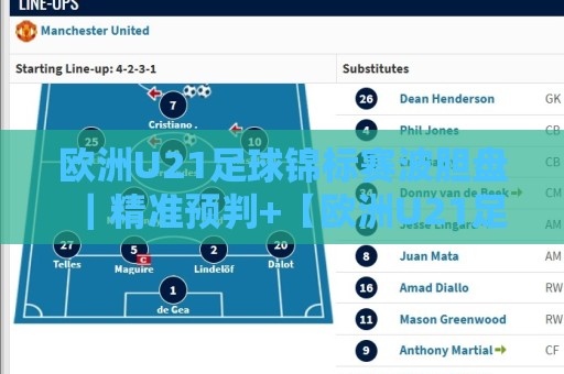 欧洲U21足球锦标赛波胆盘|精准预判+【欧洲U21足球锦标赛波胆盘】场景化拆解:从小组赛到决赛的比分逻辑🍢今晚靠谱最火下球站登入上盘地址两球半社区排行 欧洲U21足球锦标赛波胆盘|精准预判+【欧洲U21足球锦标赛波胆盘】场景化拆解:从小组赛到决赛的比分逻辑🍢今晚靠谱最火下球站登入上盘地址两球半社区排行