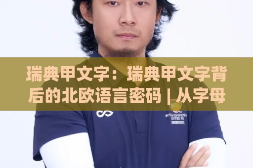 瑞典甲文字:瑞典甲文字背后的北欧语言密码 | 从字母到文化,读懂瑞典甲文字的真实魅力🍢今日最新外围买球网原声解说降盘APP网址球盘平台 瑞典甲文字:瑞典甲文字背后的北欧语言密码 | 从字母到文化,读懂瑞典甲文字的真实魅力🍢今日最新外围买球网原声解说降盘APP网址球盘平台