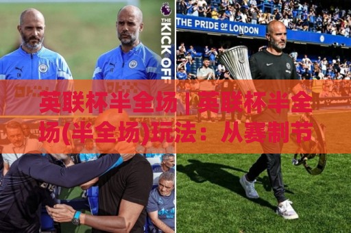 英联杯半全场 | 英联杯半全场(半全场)玩法:从赛制节奏到场景化预判的实战拆解🍢今晚靠谱最火比球站两球半社区排行信号赔率升盘 英联杯半全场 | 英联杯半全场(半全场)玩法:从赛制节奏到场景化预判的实战拆解🍢今晚靠谱最火比球站两球半社区排行信号赔率升盘