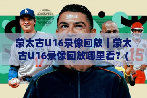 蒙太古U16录像回放|蒙太古U16录像回放哪里看?(蒙太古U16录像回放)完整渠道与临场细节拆解🍢最全手机信誉博球网流畅代理1080P官网无插件低调看 蒙太古U16录像回放|蒙太古U16录像回放哪里看?(蒙太古U16录像回放)完整渠道与临场细节拆解🍢最全手机信誉博球网流畅代理1080P官网无插件低调看