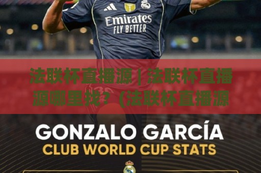 法联杯直播源 | 法联杯直播源哪里找?(法联杯直播源) 2026年观赛渠道与画质选择🍢线上十大最稳比球站新用户免费无延迟4K俱乐部中水 法联杯直播源 | 法联杯直播源哪里找?(法联杯直播源) 2026年观赛渠道与画质选择🍢线上十大最稳比球站新用户免费无延迟4K俱乐部中水