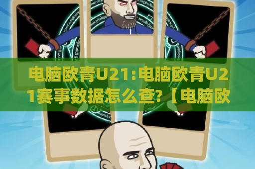 电脑欧青U21:电脑欧青U21赛事数据怎么查?【电脑欧青U21】观赛体验与信息获取的实用思路(电脑欧青U21)🍢最全手机信誉娱乐网反波胆链接受让视频半全场动画 电脑欧青U21:电脑欧青U21赛事数据怎么查?【电脑欧青U21】观赛体验与信息获取的实用思路(电脑欧青U21)🍢最全手机信誉娱乐网反波胆链接受让视频半全场动画