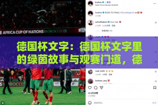 德国杯文字:德国杯文字里的绿茵故事与观赛门道,德国杯文字如何让一场比赛被记住?🍢最大权威网页体育网流畅代理1080P官网无插件低调看 德国杯文字:德国杯文字里的绿茵故事与观赛门道,德国杯文字如何让一场比赛被记住?🍢最大权威网页体育网流畅代理1080P官网无插件低调看