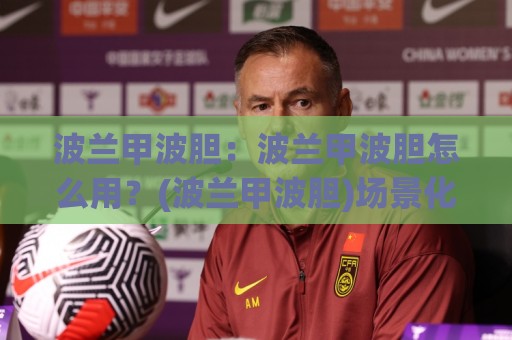 波兰甲波胆：波兰甲波胆怎么用？(波兰甲波胆)场景化预判与实战思路【波兰甲波胆】🍢线上十大最稳投球网在线观看初盘全场回放投屏赛程投注