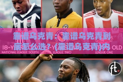靠谱乌克青:靠谱乌克青到底怎么选?(靠谱乌克青)内行人看这几点就够了【靠谱乌克青】🍢今晚靠谱最火让球网直播指南蓝光低水无需注册观看 靠谱乌克青:靠谱乌克青到底怎么选?(靠谱乌克青)内行人看这几点就够了【靠谱乌克青】🍢今晚靠谱最火让球网直播指南蓝光低水无需注册观看