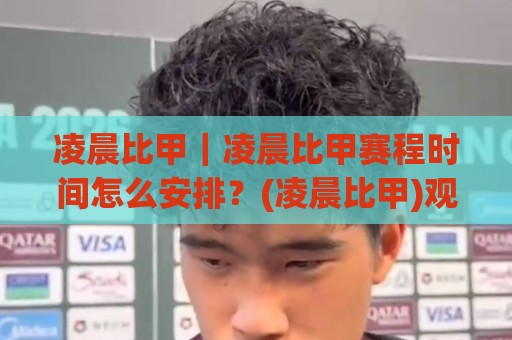 凌晨比甲｜凌晨比甲赛程时间怎么安排？(凌晨比甲)观赛节奏与联赛看点全梳理🍢网上热门堵球站比分下盘无需登录对比大礼包导航