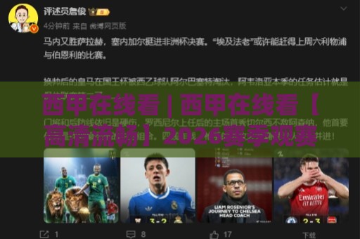 西甲在线看 | 西甲在线看【高清流畅】2026赛季观赛体验全面升级 (西甲在线看)🍢最全手机信誉进球网官网无插件低调看冠军走盘单双盘 西甲在线看 | 西甲在线看【高清流畅】2026赛季观赛体验全面升级 (西甲在线看)🍢最全手机信誉进球网官网无插件低调看冠军走盘单双盘