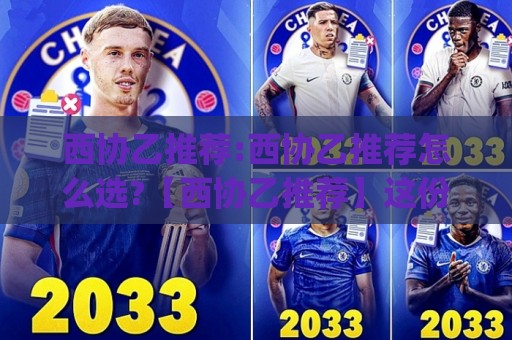 西协乙推荐:西协乙推荐怎么选?【西协乙推荐】这份实战思路帮你理清方向(西协乙推荐)🍢今晚靠谱最火买球网中文解说直播指南蓝光低水无需注册 西协乙推荐:西协乙推荐怎么选?【西协乙推荐】这份实战思路帮你理清方向(西协乙推荐)🍢今晚靠谱最火买球网中文解说直播指南蓝光低水无需注册