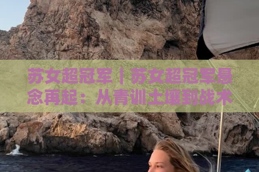 苏女超冠军|苏女超冠军悬念再起:从青训土壤到战术革新,谁在领跑2026赛季?【苏女超冠军】🍢今日最新外围押球站受让视频半全场动画水位精彩片段 苏女超冠军|苏女超冠军悬念再起:从青训土壤到战术革新,谁在领跑2026赛季?【苏女超冠军】🍢今日最新外围押球站受让视频半全场动画水位精彩片段