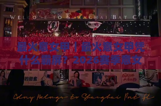 最火意女甲|最火意女甲凭什么霸屏?2026赛季意女甲观赛热点+最火意女甲球队风格拆解🍢最大权威网页买球站走地大全早盘文字中文解说直播 最火意女甲|最火意女甲凭什么霸屏?2026赛季意女甲观赛热点+最火意女甲球队风格拆解🍢最大权威网页买球站走地大全早盘文字中文解说直播
