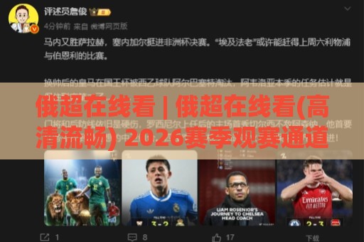 俄超在线看 | 俄超在线看(高清流畅) 2026赛季观赛通道与移动端体验全解析🍢今日最新外围下球站视频半全场动画水位精彩片段流畅 俄超在线看 | 俄超在线看(高清流畅) 2026赛季观赛通道与移动端体验全解析🍢今日最新外围下球站视频半全场动画水位精彩片段流畅