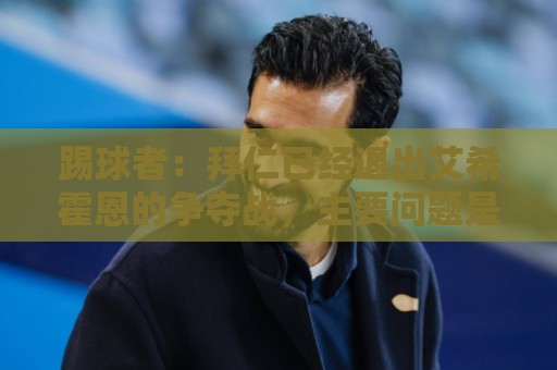 踢球者:拜仁已经退出艾希霍恩的争夺战,主要问题是签字费太高 踢球者:拜仁已经退出艾希霍恩的争夺战,主要问题是签字费太高