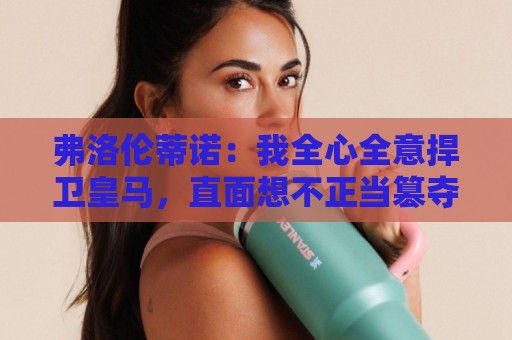 弗洛伦蒂诺:我全心全意捍卫皇马,直面想不正当篡夺俱乐部的人 弗洛伦蒂诺:我全心全意捍卫皇马,直面想不正当篡夺俱乐部的人