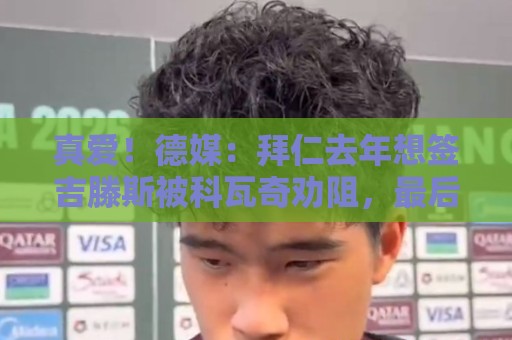 真爱！德媒：拜仁去年想签吉滕斯被科瓦奇劝阻，最后才选了迪亚斯