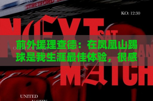 前外援理查德:在凤凰山踢球是我生涯最佳体验,很感谢成都球迷 前外援理查德:在凤凰山踢球是我生涯最佳体验,很感谢成都球迷